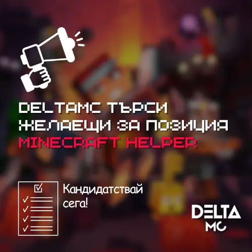 Delta MC търси екип